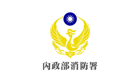 消防署