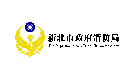新北市政府消防局